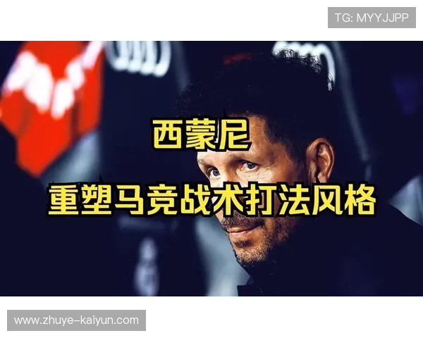 西蒙尼重塑中场拦截链条推动马竞防线协同升级与整体稳定性持续增强